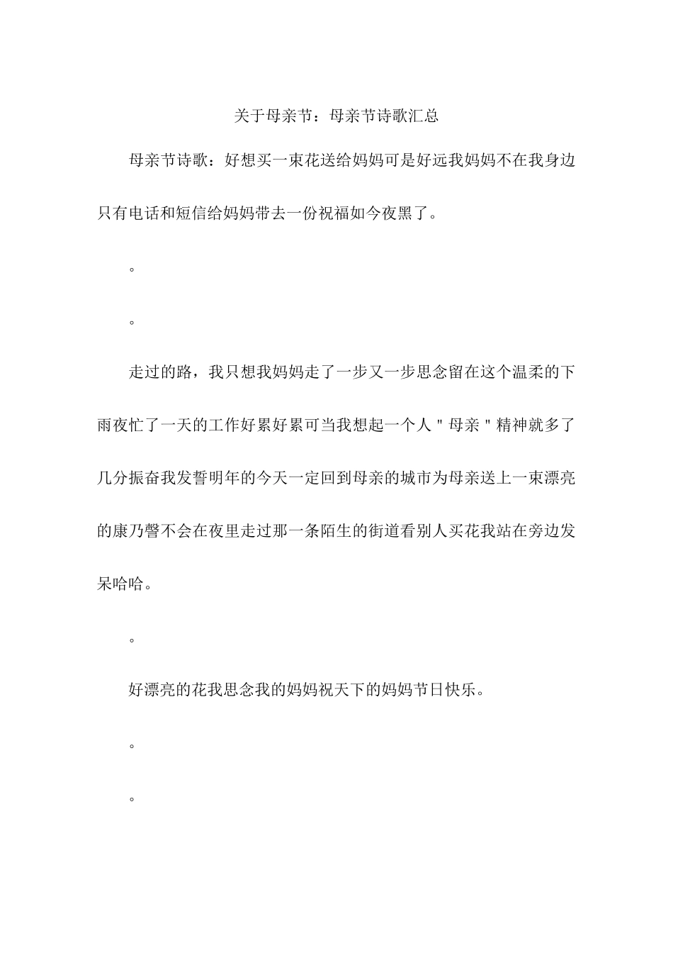 关于母亲节：母亲节诗歌汇总-作文_第1页