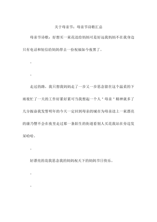 关于母亲节：母亲节诗歌汇总-作文
