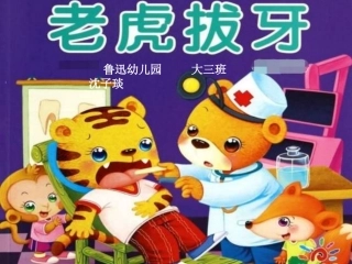 老虎拔牙大三班沈子琰