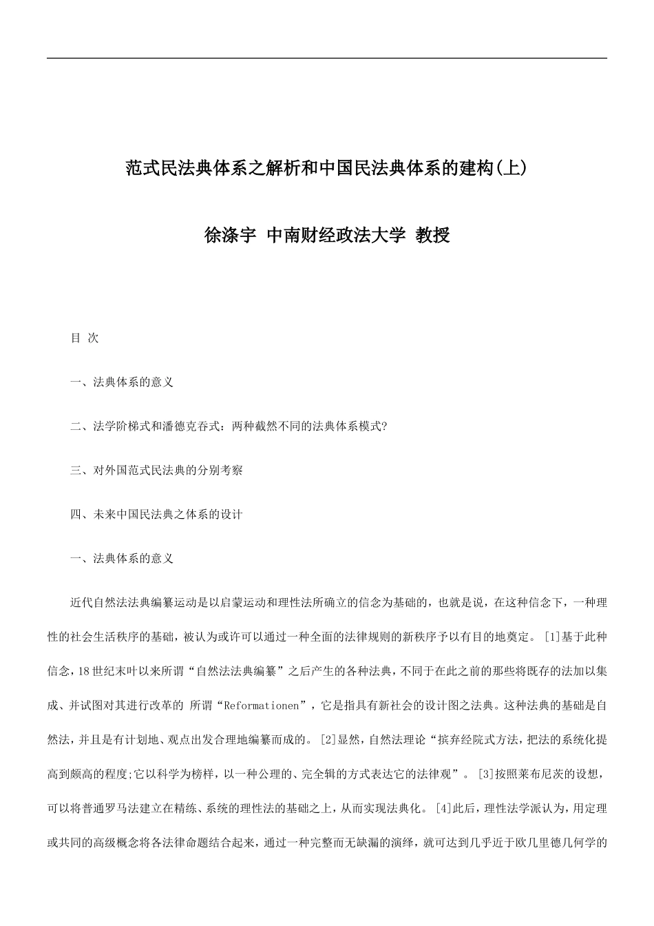 关于关于范式民法典体系之解析和中国民法典体系的建构(上_第1页