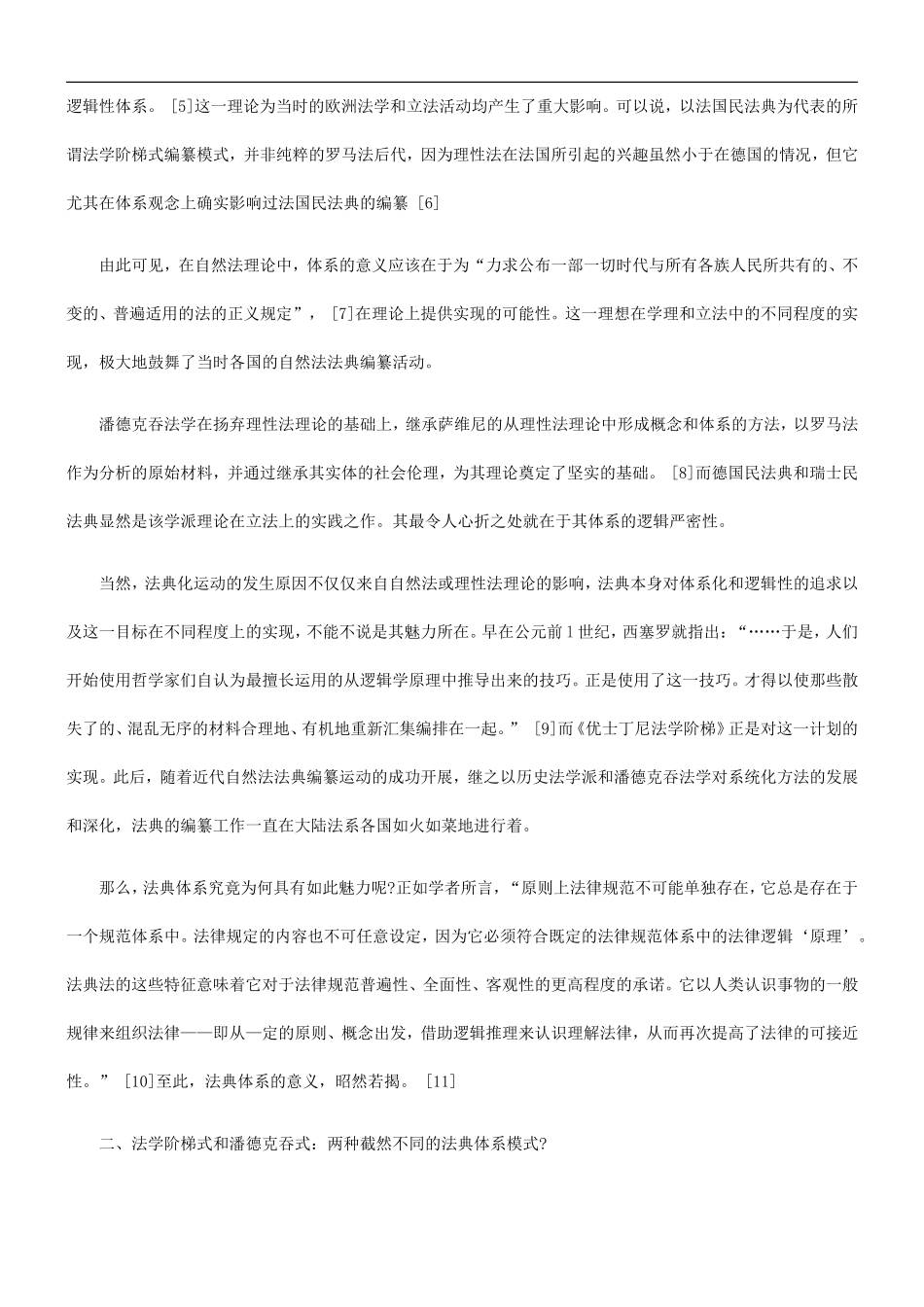关于关于范式民法典体系之解析和中国民法典体系的建构(上_第2页