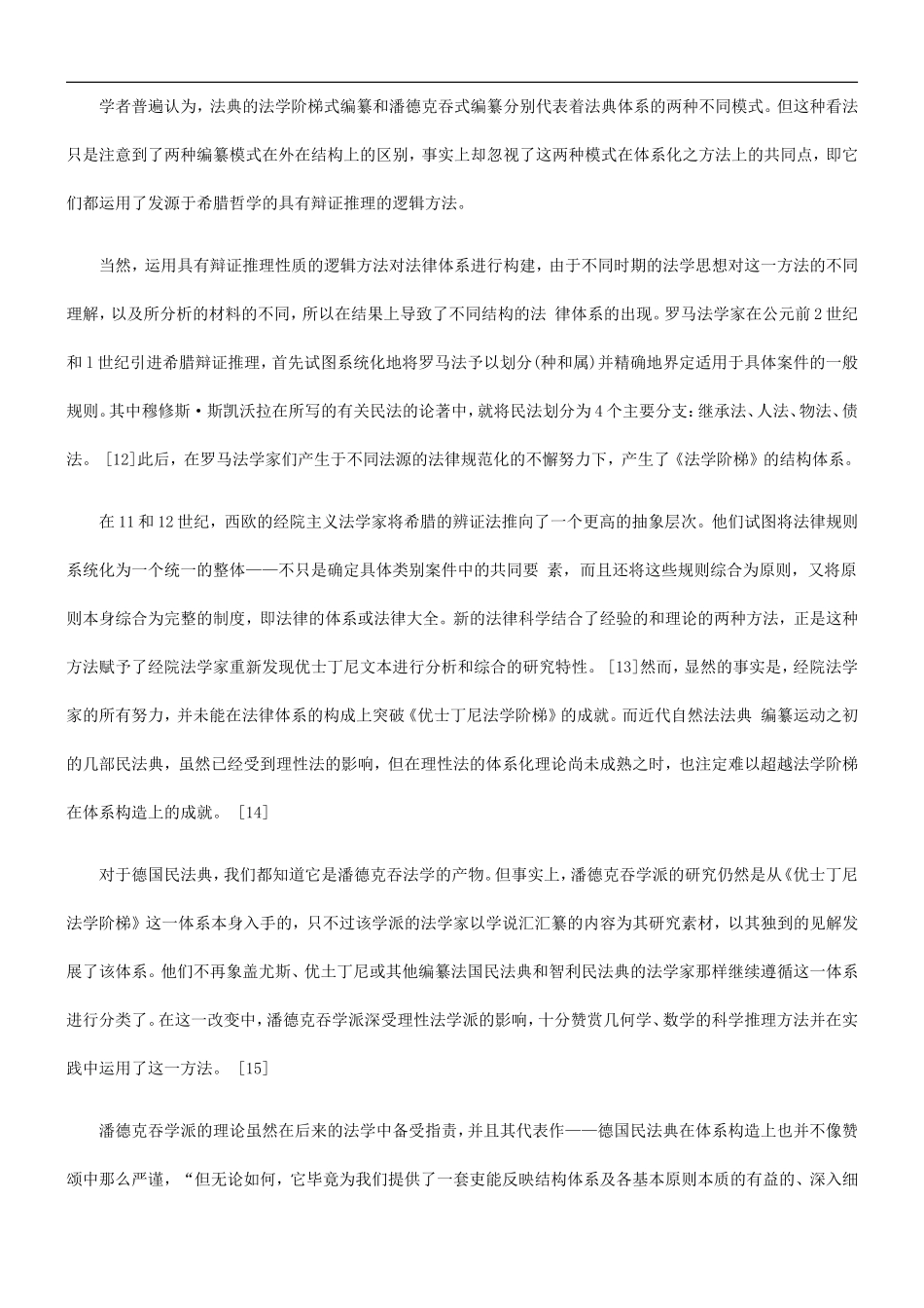 关于关于范式民法典体系之解析和中国民法典体系的建构(上_第3页