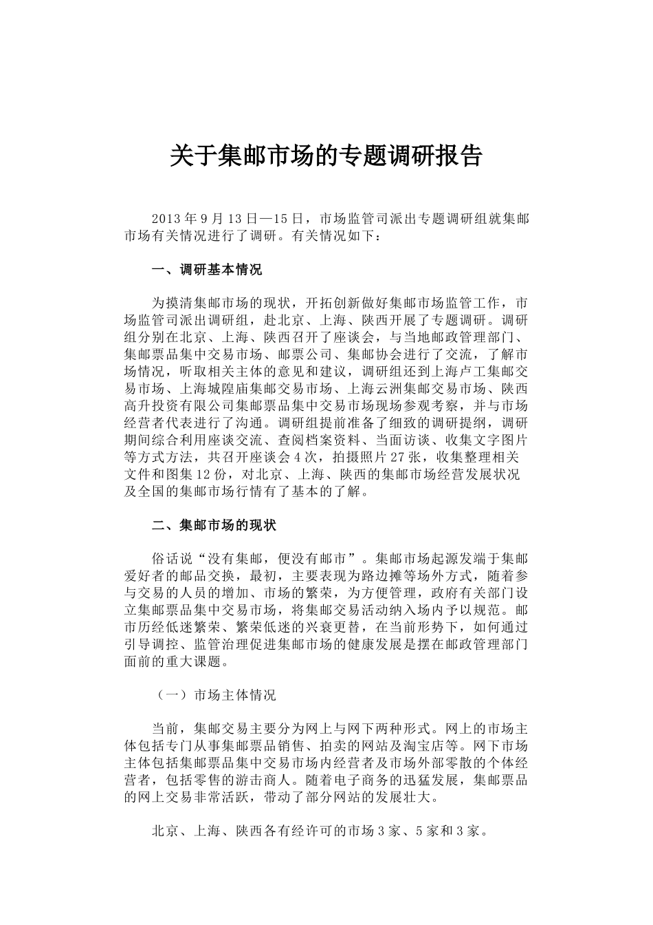 关于集邮市场的专题调研报告_第1页