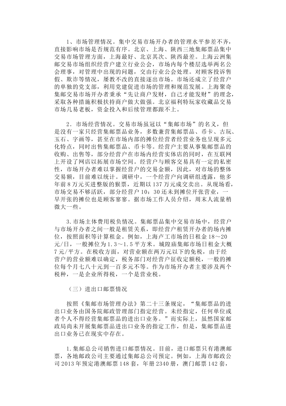 关于集邮市场的专题调研报告_第3页