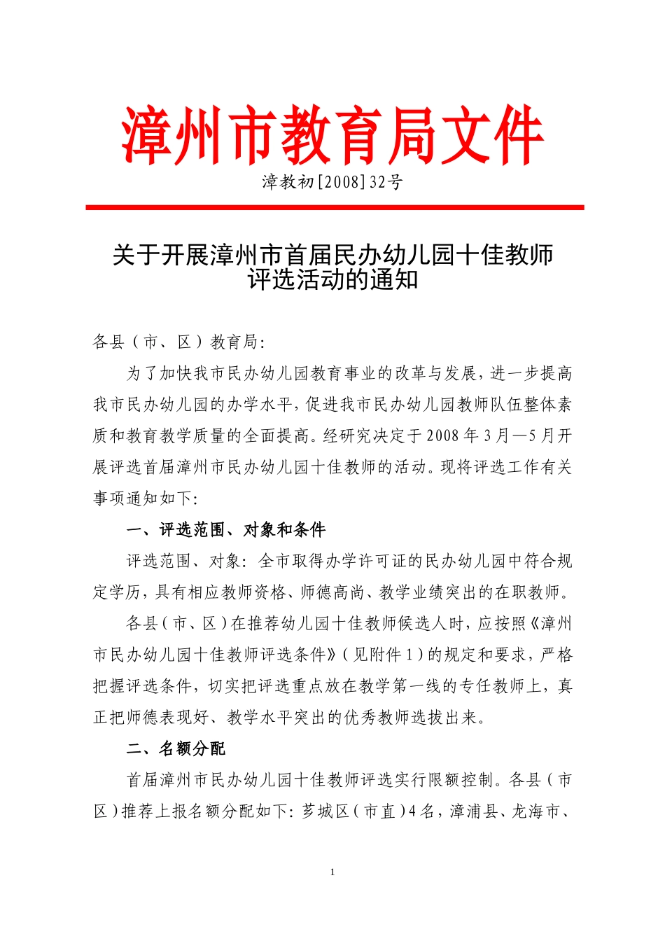 关于开展漳州市首届民办幼儿园十佳教师评选活动的通知_第1页