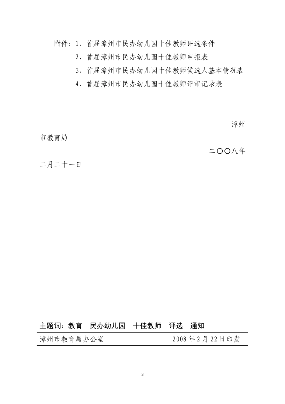 关于开展漳州市首届民办幼儿园十佳教师评选活动的通知_第3页
