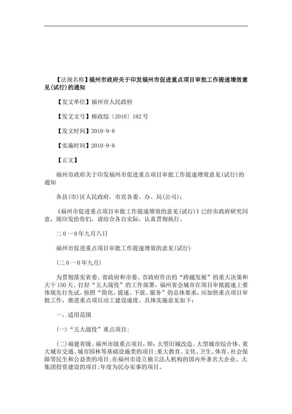关于关于福州市政府关于印发福州市促进重点项目审批工作提速增效意见(试行)的通_第1页