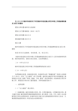 关于关于福州市政府关于印发福州市促进重点项目审批工作提速增效意见(试行)的通