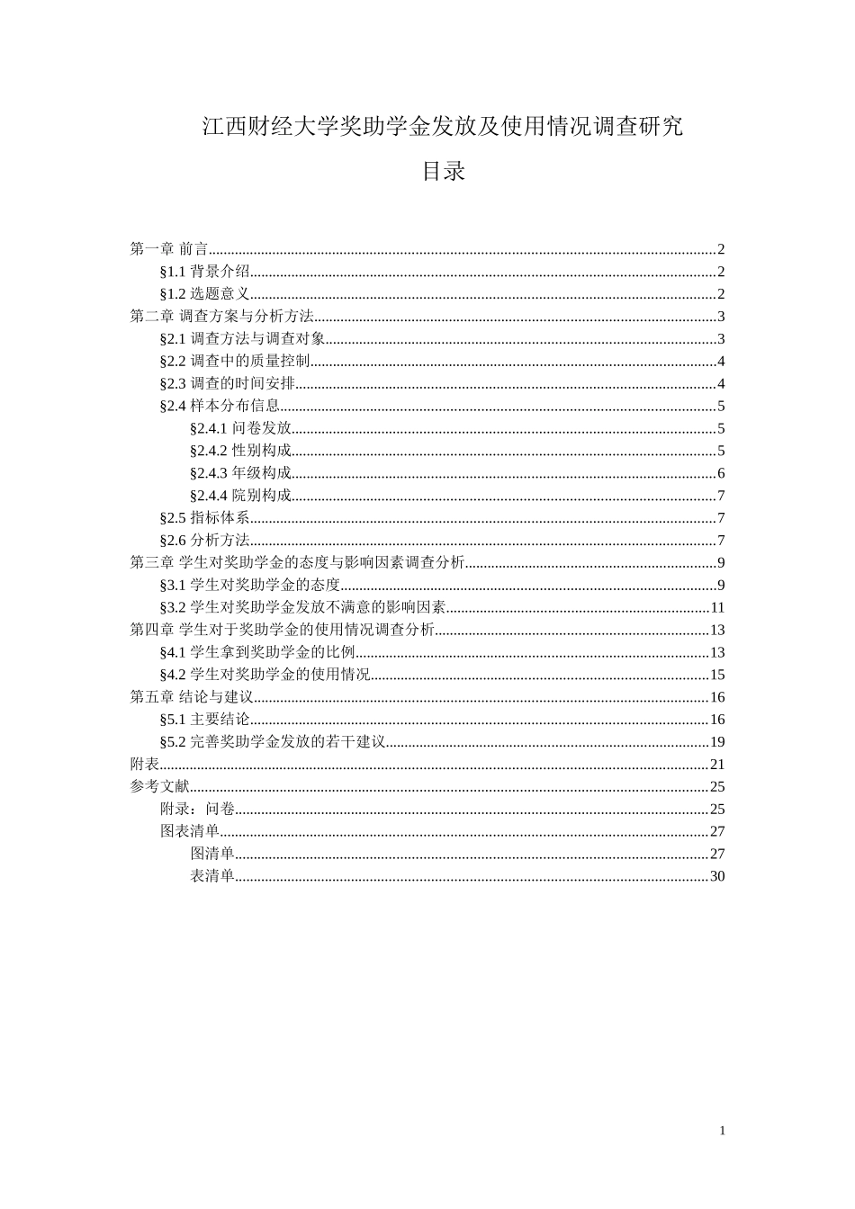 关于江西财经大学奖助学金发放的调查报告_第2页