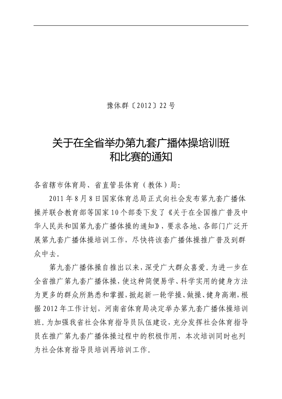 关于举办广播操培训和比赛的通知_第1页