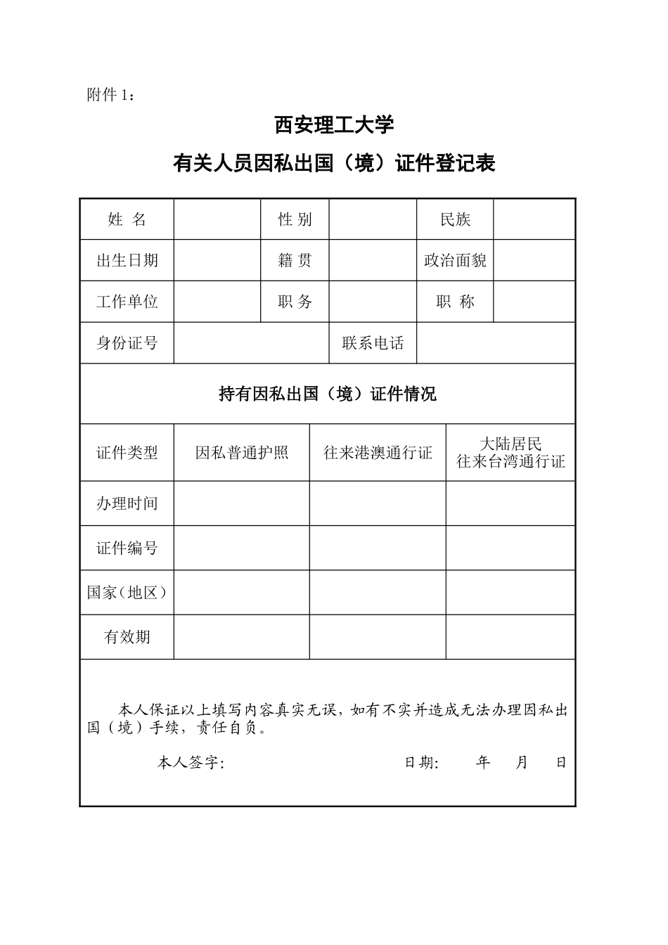 关于集中管理因私出国(境)证件的通知_第1页