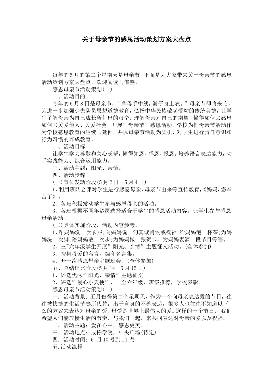 关于母亲节的感恩活动策划方案大盘点-节日庆典模板_第1页
