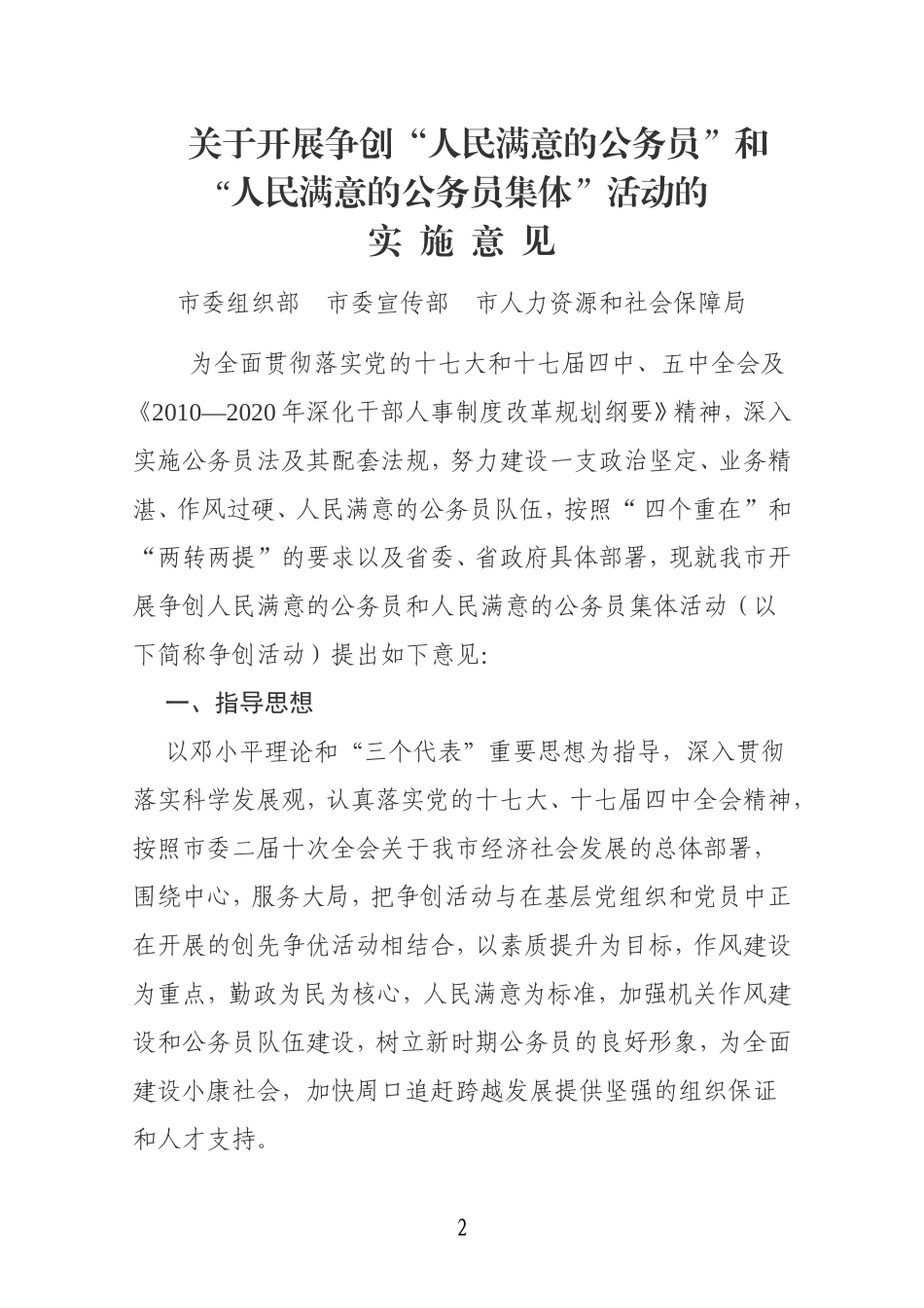 关于开展争创“人民满意的公务员”和“人民满意的公务员集体”活动的实施意见_第2页