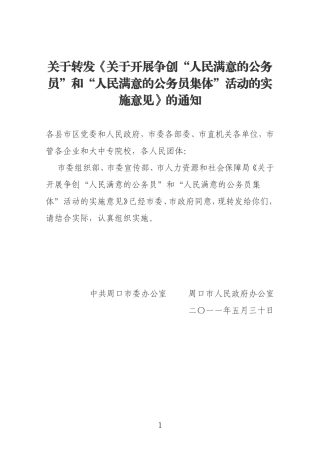 关于开展争创“人民满意的公务员”和“人民满意的公务员集体”活动的实施意见