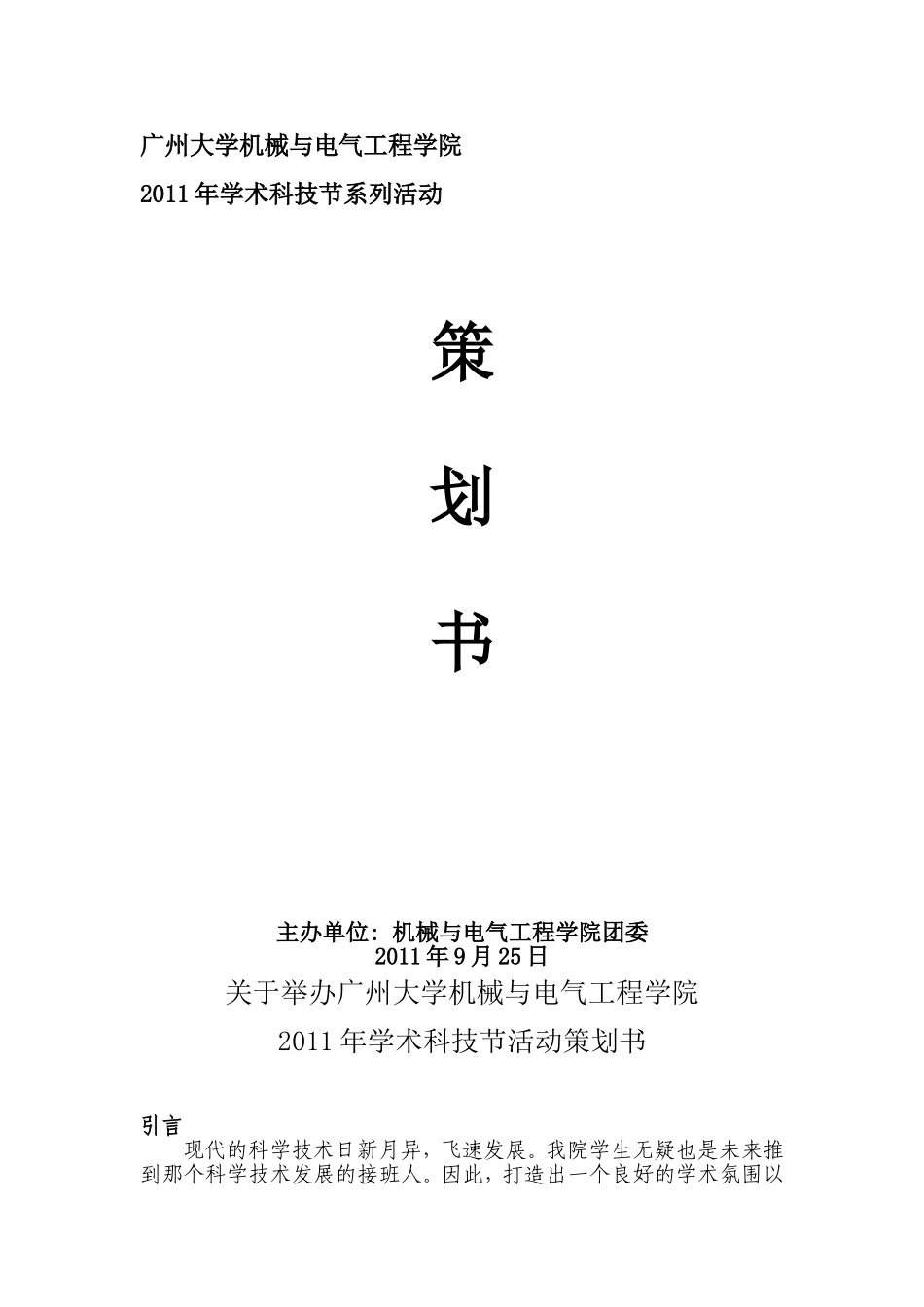 关于举办广州大学机械与电气工程学院2011年学术科技节活动策划书_第1页