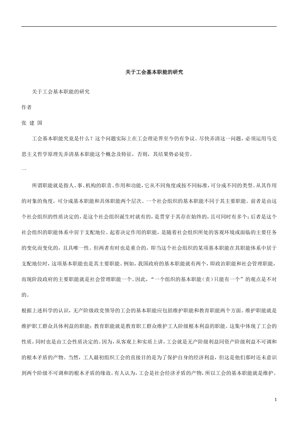 关于关于工会基本职能的研_第1页