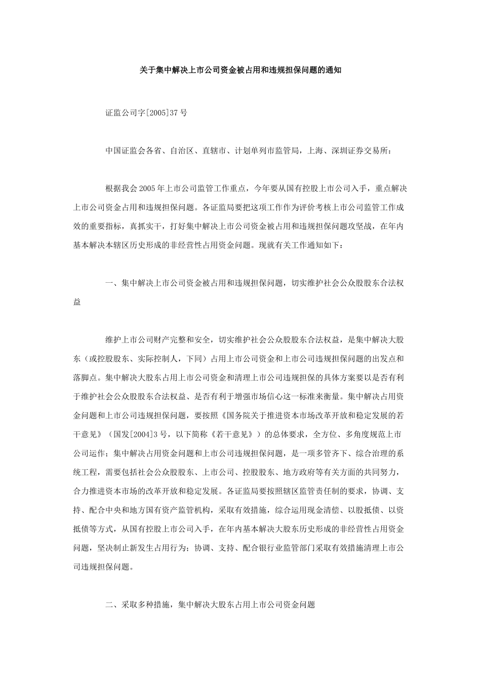 关于集中解决上市公司资金被占用和违规担保问题的通知_第1页