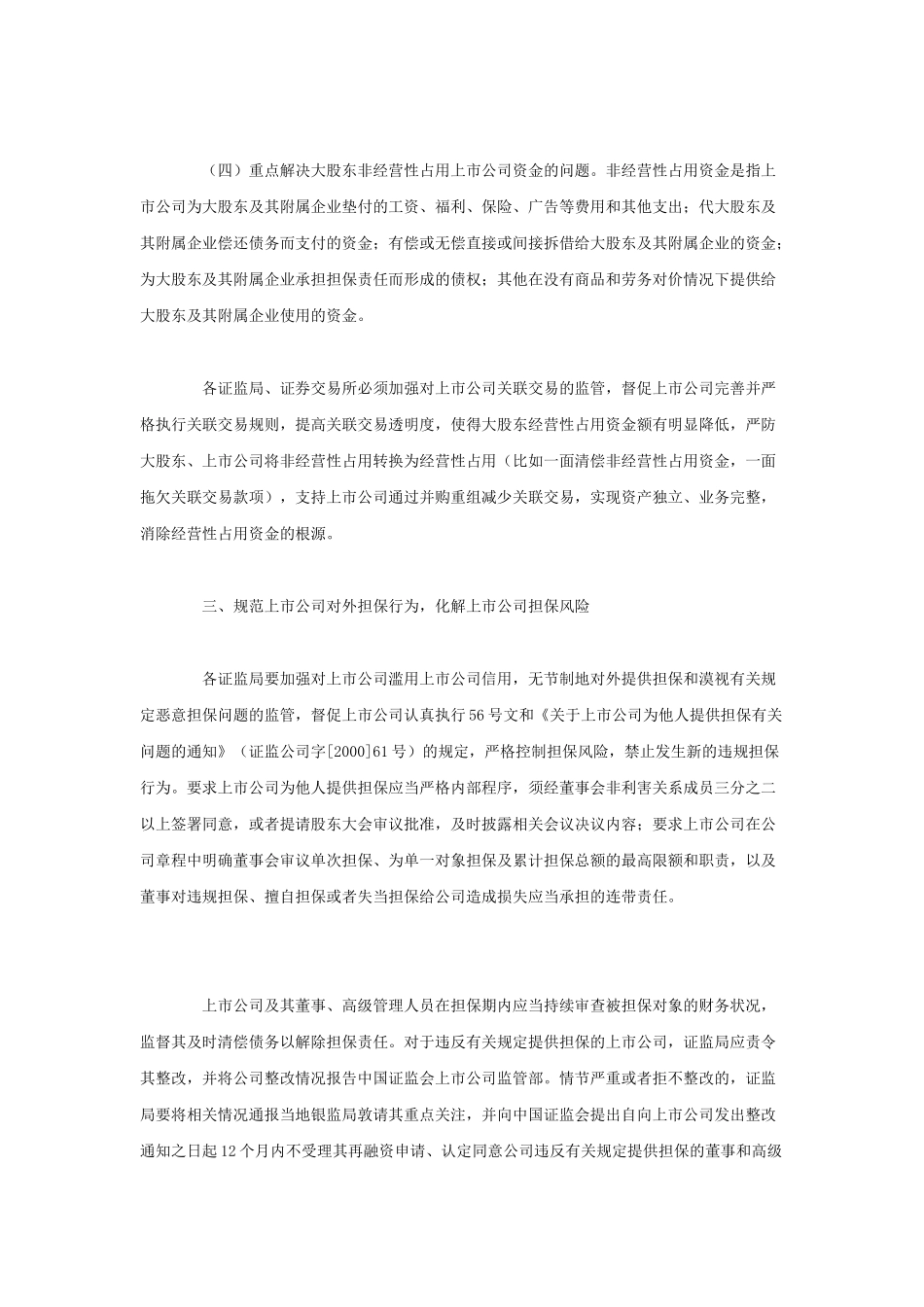 关于集中解决上市公司资金被占用和违规担保问题的通知_第3页