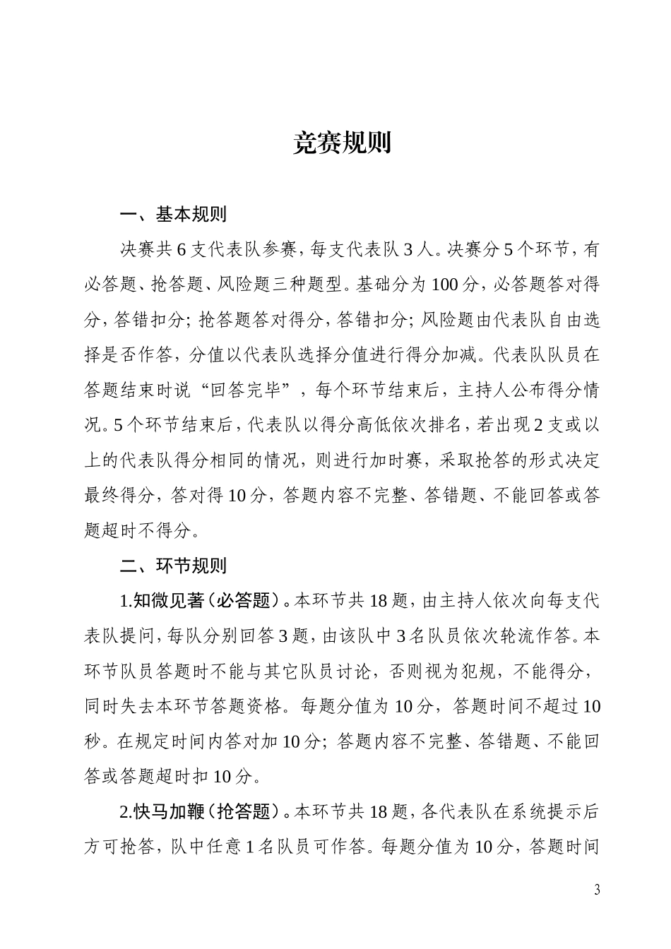 关于开展知识竞赛活动的方案_第3页