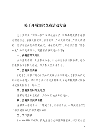 关于开展知识竞赛活动的方案
