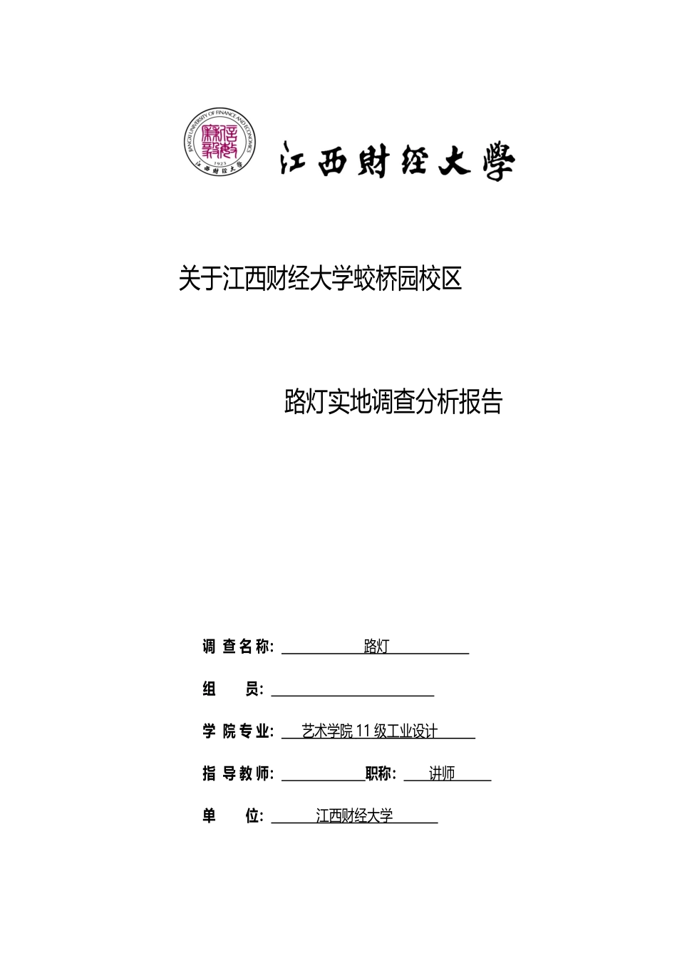 关于江西财经大学蛟桥园校区路灯实地调查分析报告_第1页