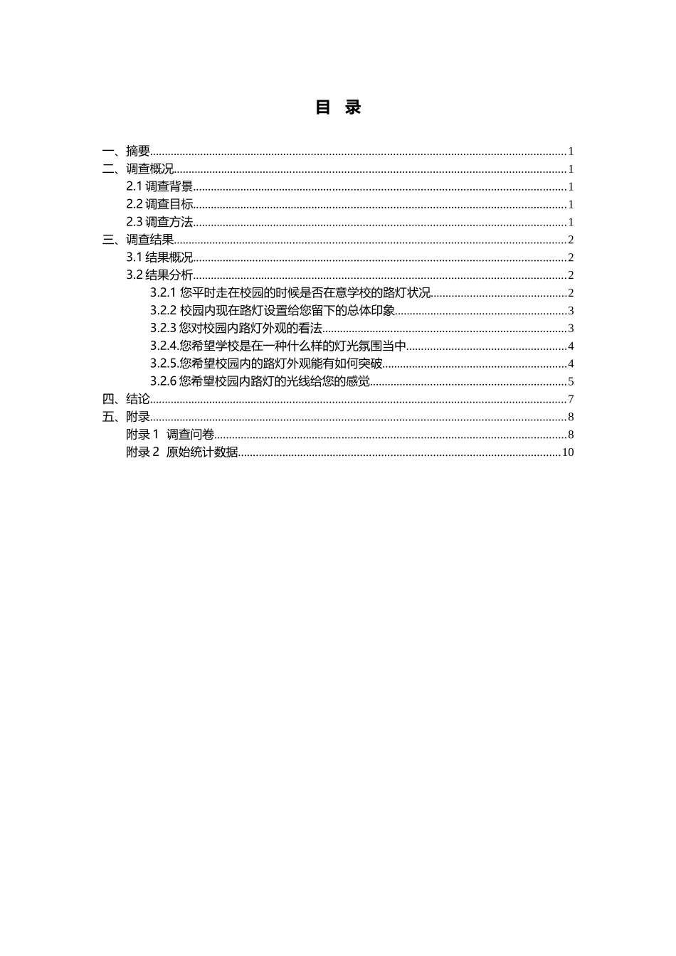 关于江西财经大学蛟桥园校区路灯实地调查分析报告_第3页