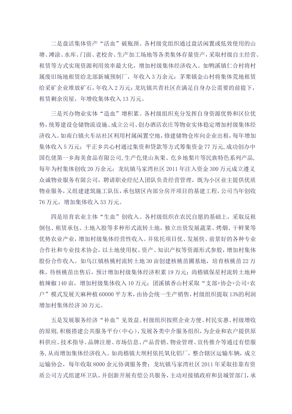 关于发展村级集体经济的调查与思考_第2页