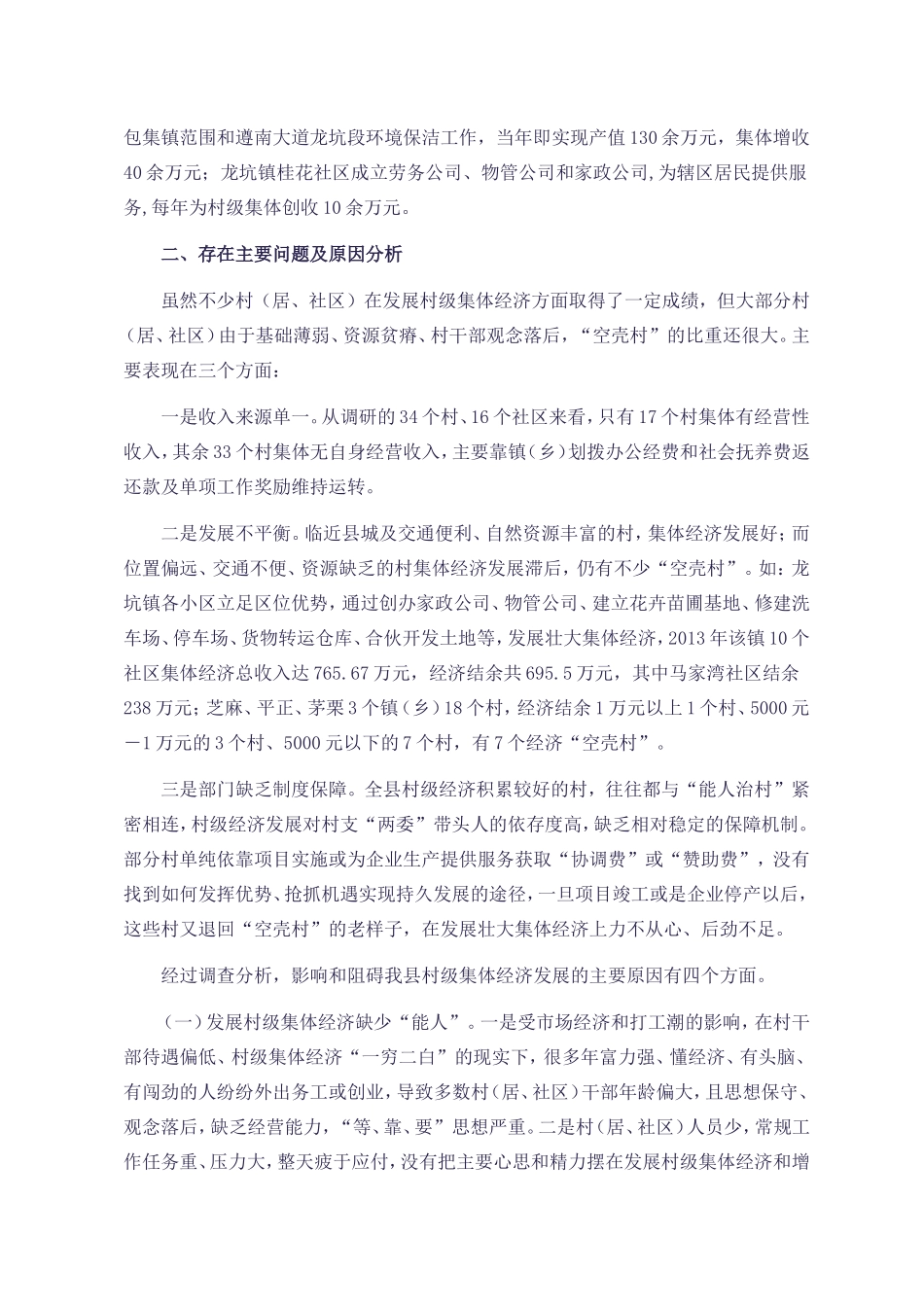 关于发展村级集体经济的调查与思考_第3页