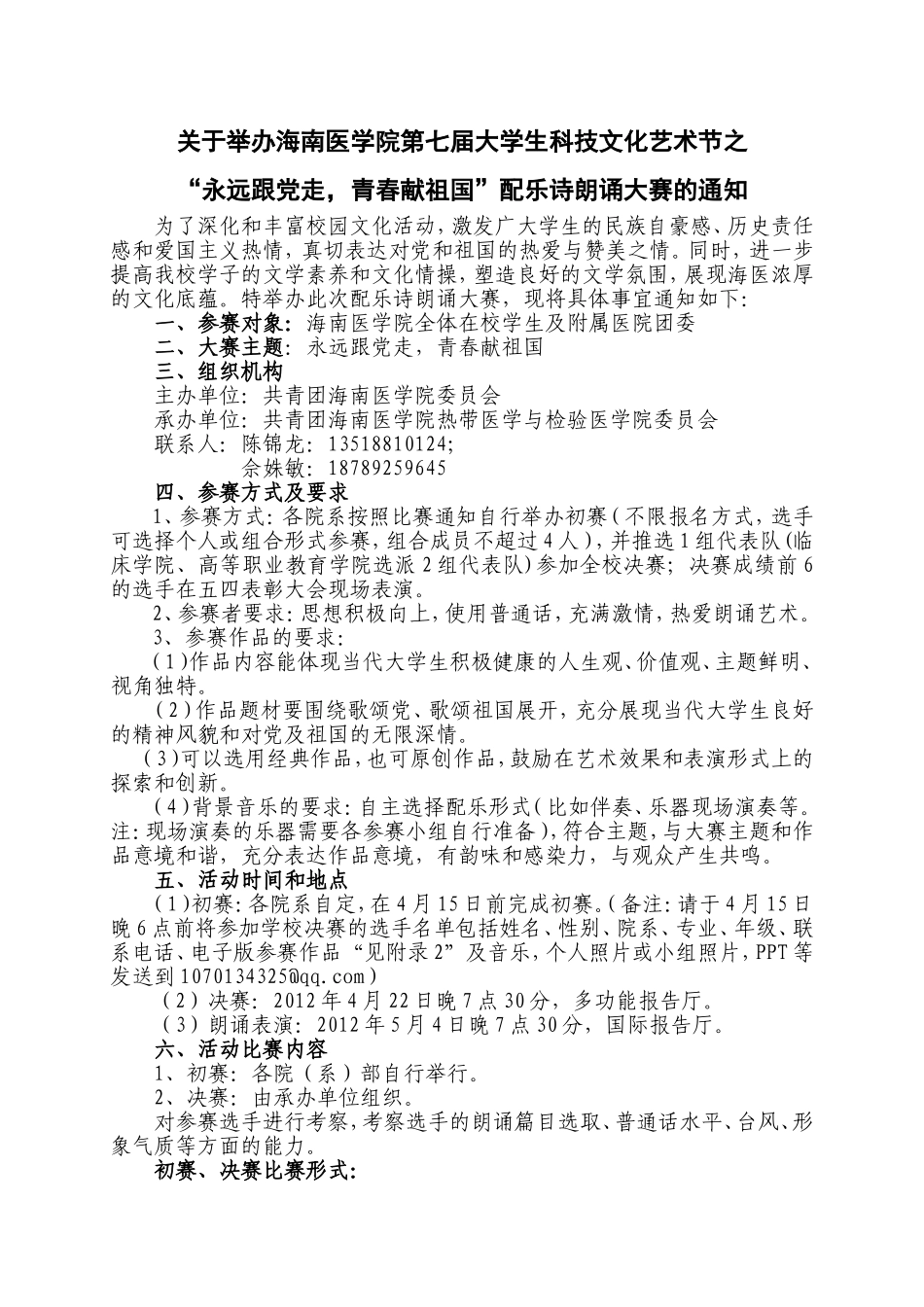 关于举办海南医学院第七届大学生科技文化艺术节之“永远跟党走-青春献祖国”配乐诗朗诵大赛的通知_第1页