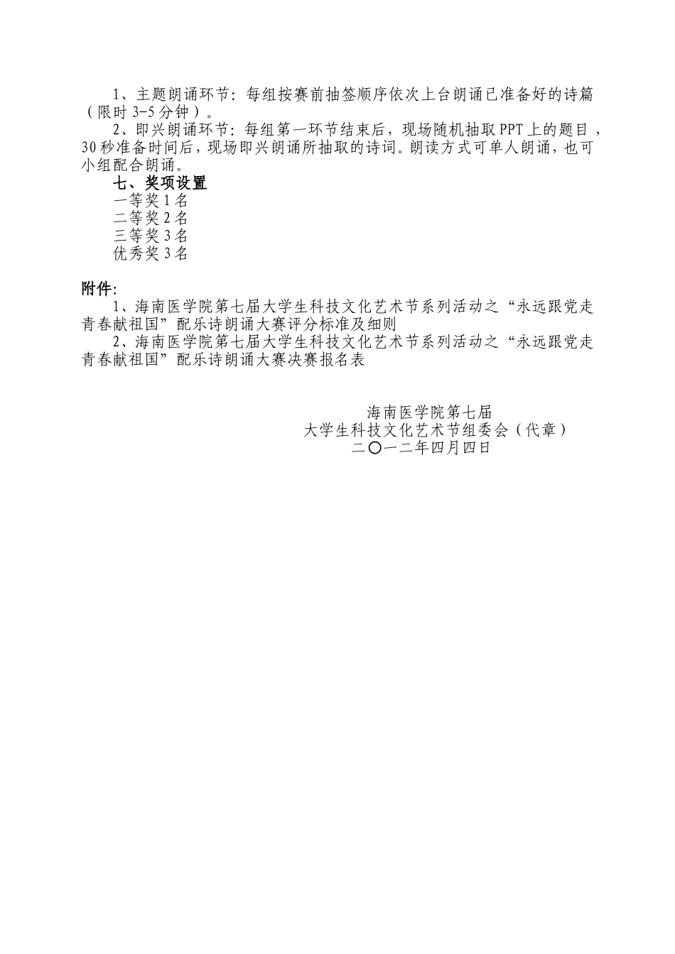 关于举办海南医学院第七届大学生科技文化艺术节之“永远跟党走-青春献祖国”配乐诗朗诵大赛的通知_第2页