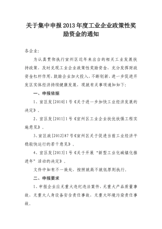 关于集中申报2013年度工业企业政策性奖励资金的通知
