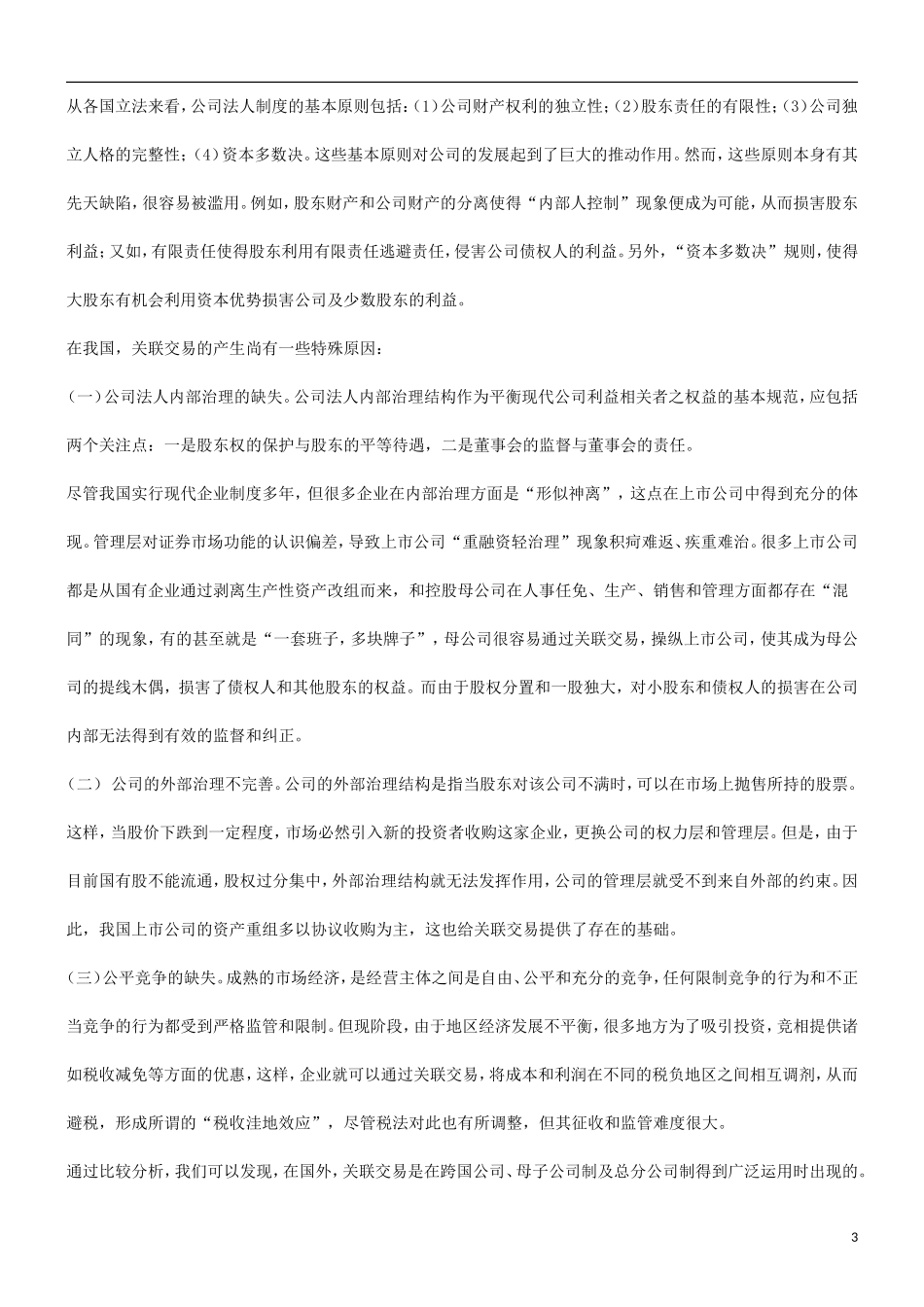 关于关于关联交易和银行信贷风险控制的研_第3页