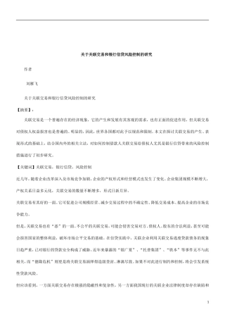 关于关于关联交易和银行信贷风险控制的研