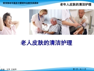 老年人皮肤的清洁护理