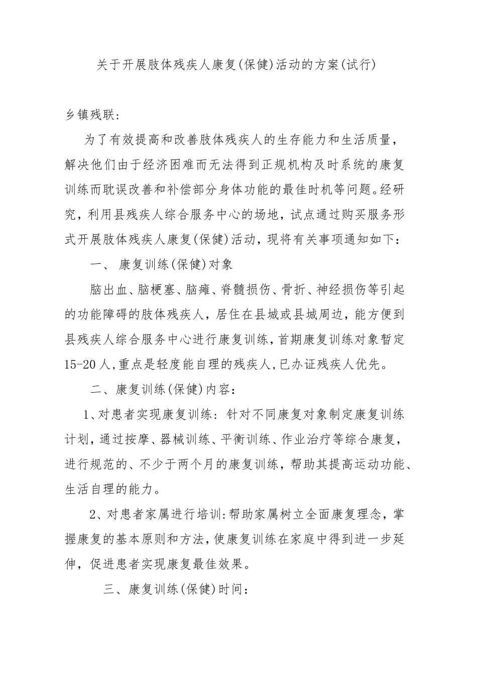 关于开展肢体残疾人康复活动的方案_第1页