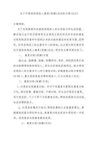 关于开展肢体残疾人康复活动的方案