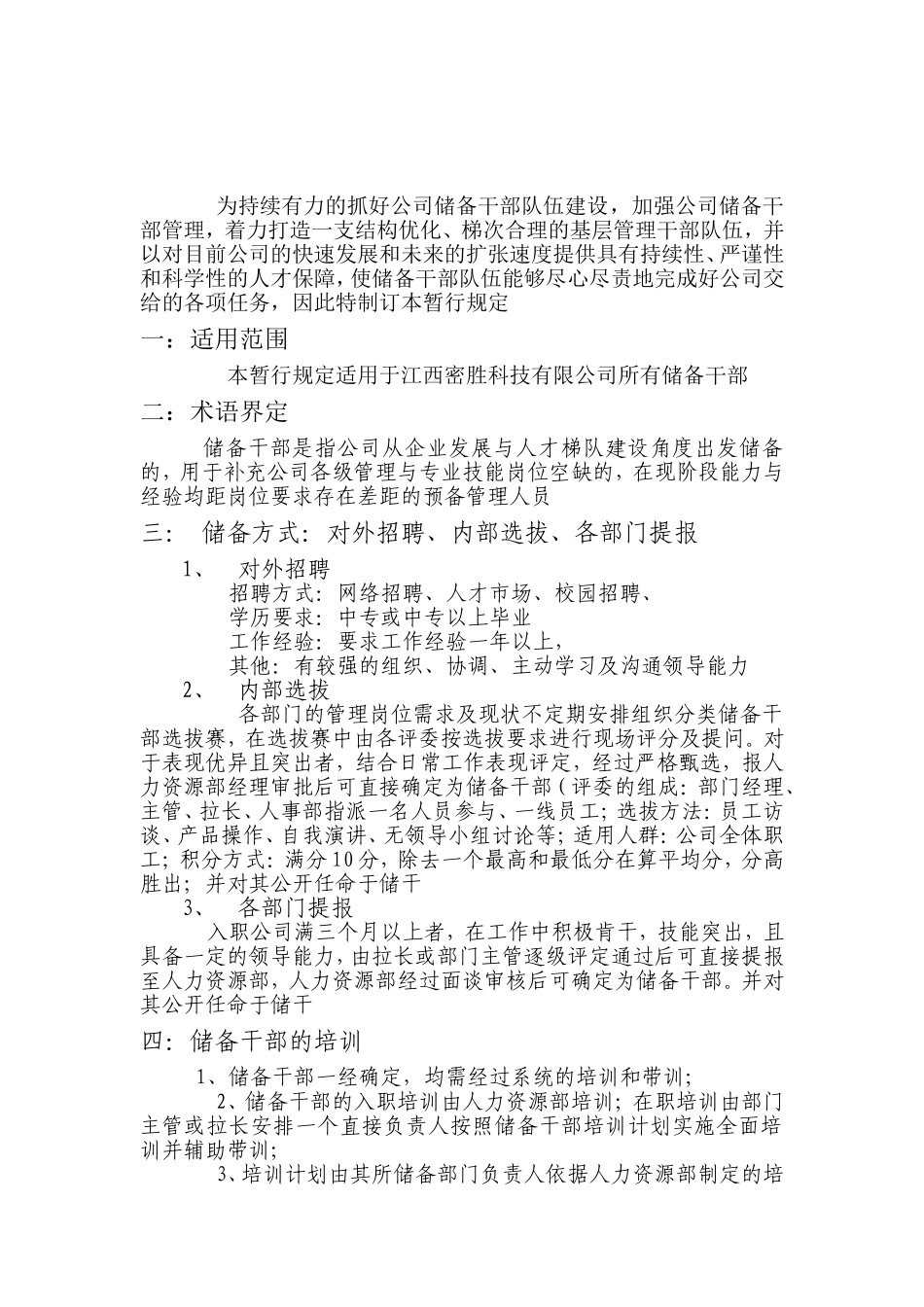 关于江西密胜科技有限公司储备干部的暂行规定_第2页