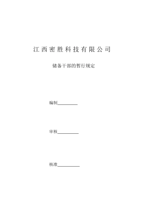 关于江西密胜科技有限公司储备干部的暂行规定