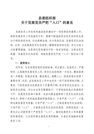 关于发展党员严把“入口”的意见