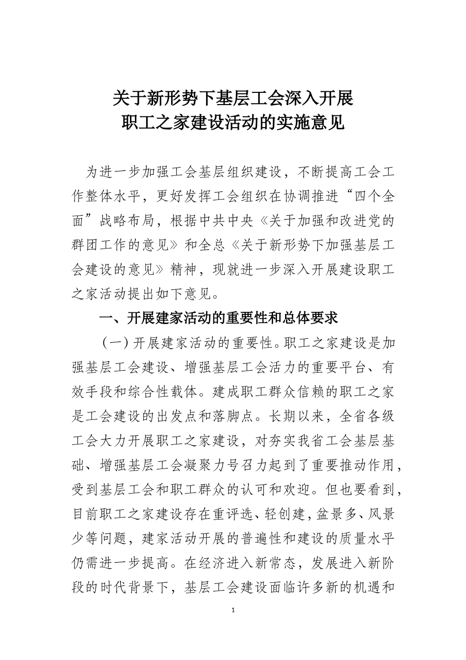关于开展职工之家建设活动的实施意见_第1页