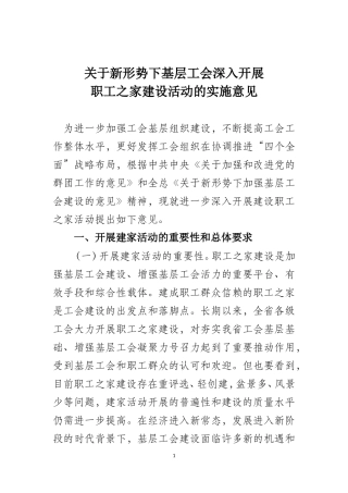 关于开展职工之家建设活动的实施意见