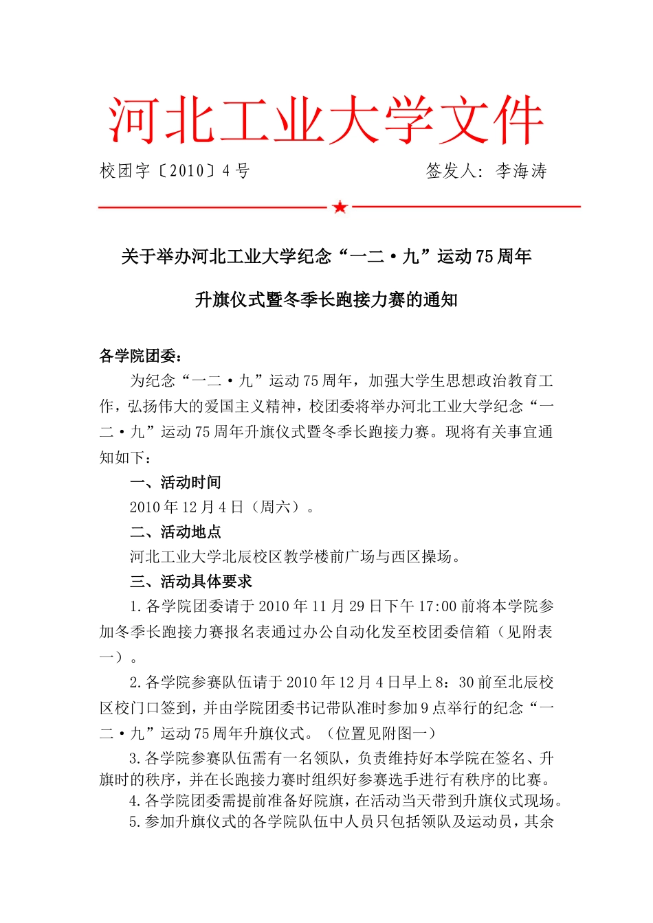 关于举办河北工业大学纪念“一二九”运动75周年升旗仪式暨冬季长跑接力赛的通知_第1页