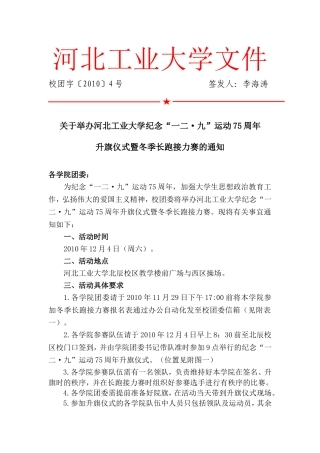 关于举办河北工业大学纪念“一二九”运动75周年升旗仪式暨冬季长跑接力赛的通知