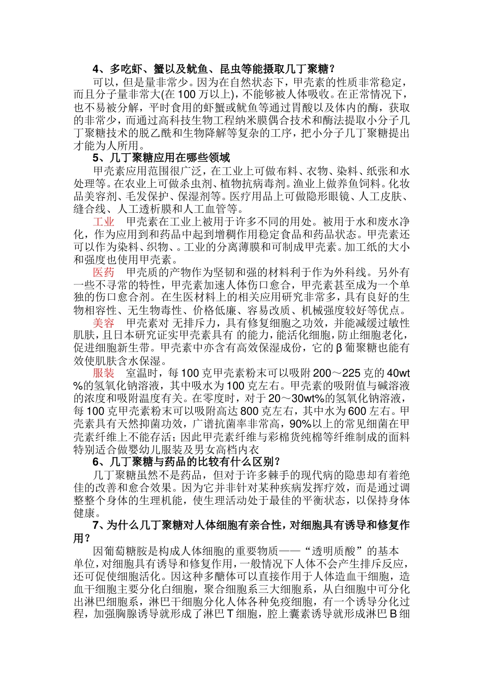 关于几丁聚糖甲壳素的67个问题_第3页