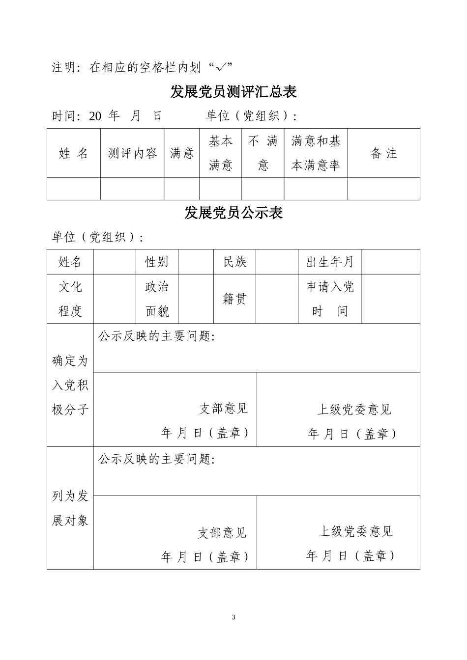 关于发展党员中试行预审制、测评制、全程公示制和票决制的试点方案_第3页