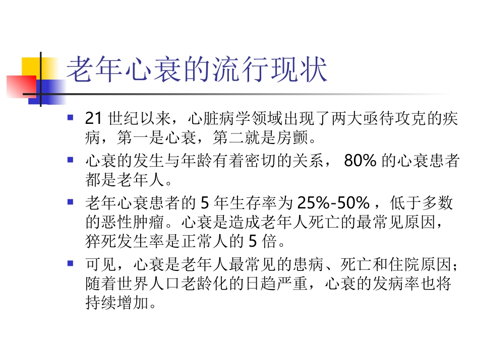 老年心力衰竭的特点和诊治进展_第2页