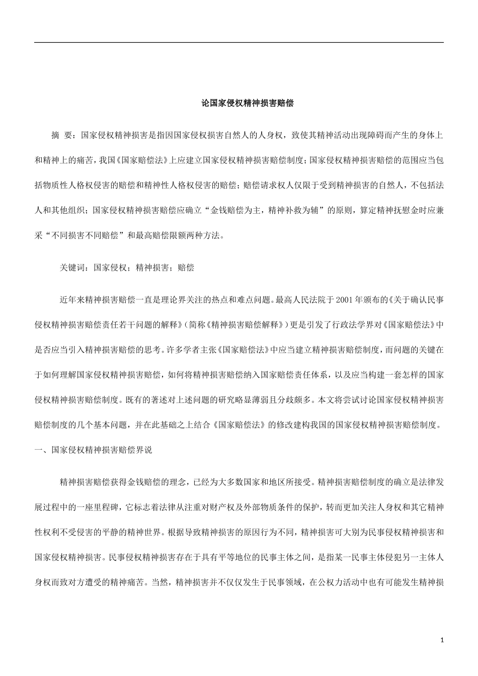 关于关于国家侵权的精神损害赔_第1页