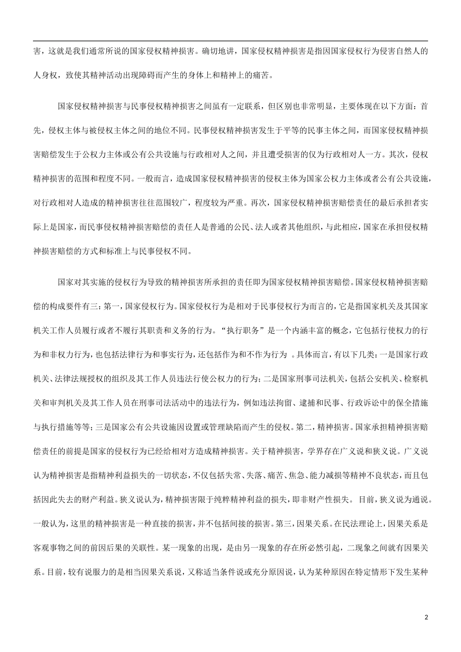 关于关于国家侵权的精神损害赔_第2页