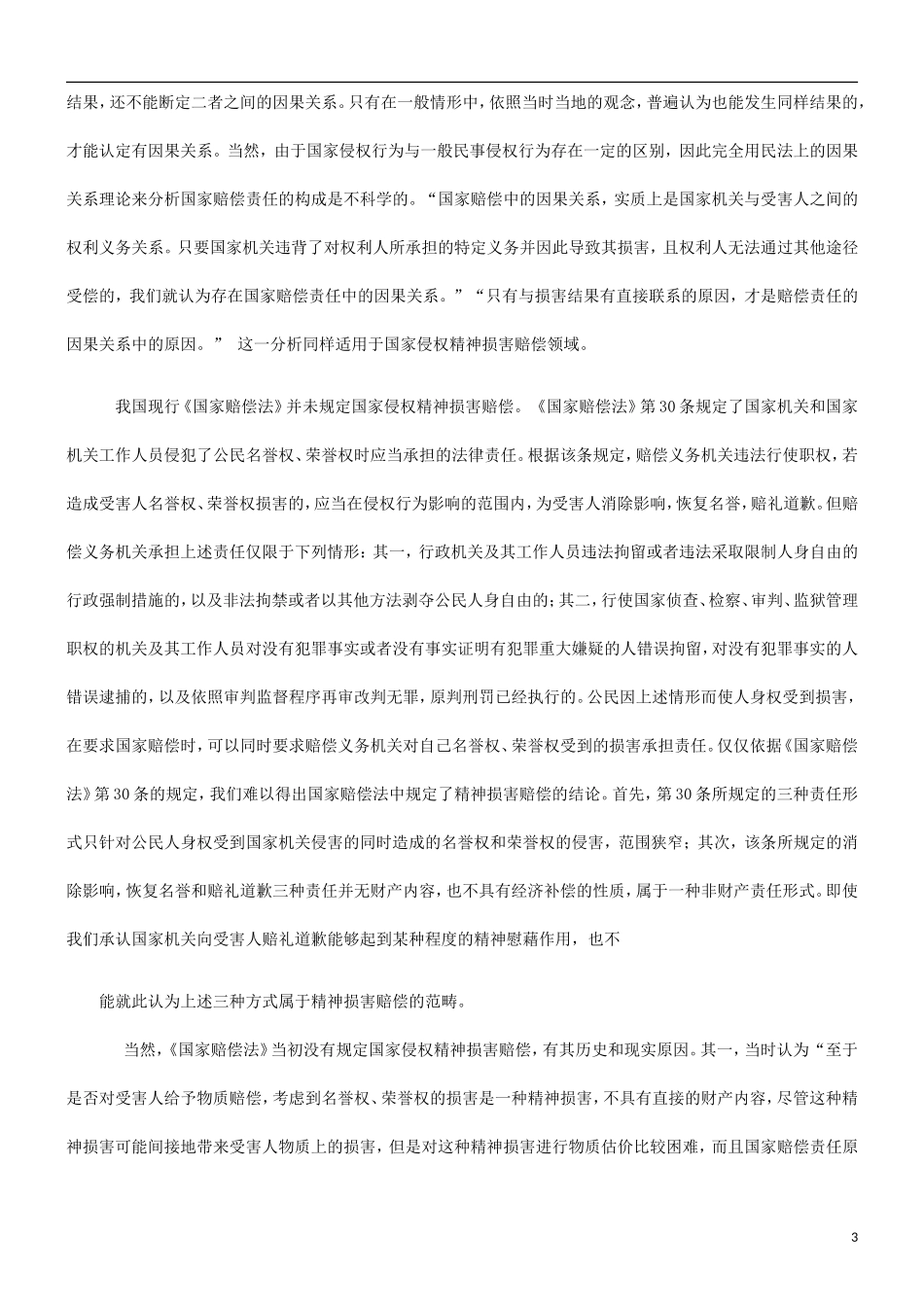 关于关于国家侵权的精神损害赔_第3页