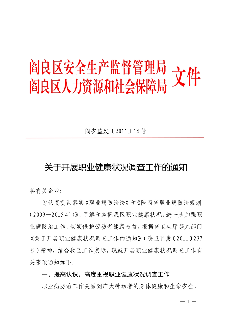 关于开展职业健康状况调查工作的通知_第1页